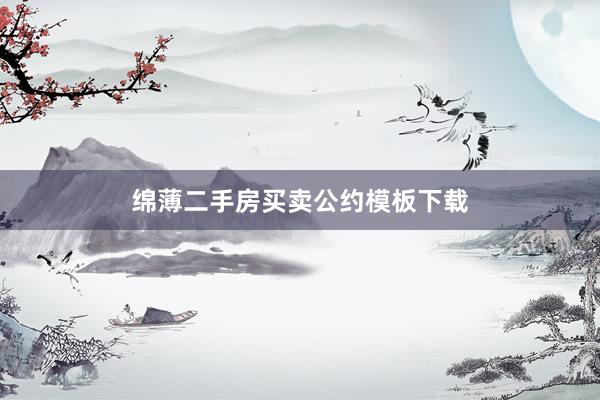 绵薄二手房买卖公约模板下载